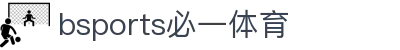 必一·运动(B-Sports)官方网站